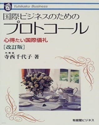 國際ビジネスのためのプロトコ-ル　- 心得たい國際儀禮 ( 국제비즈니스를 위한 프로토콜 ? 터득하고 싶은 국제예절)