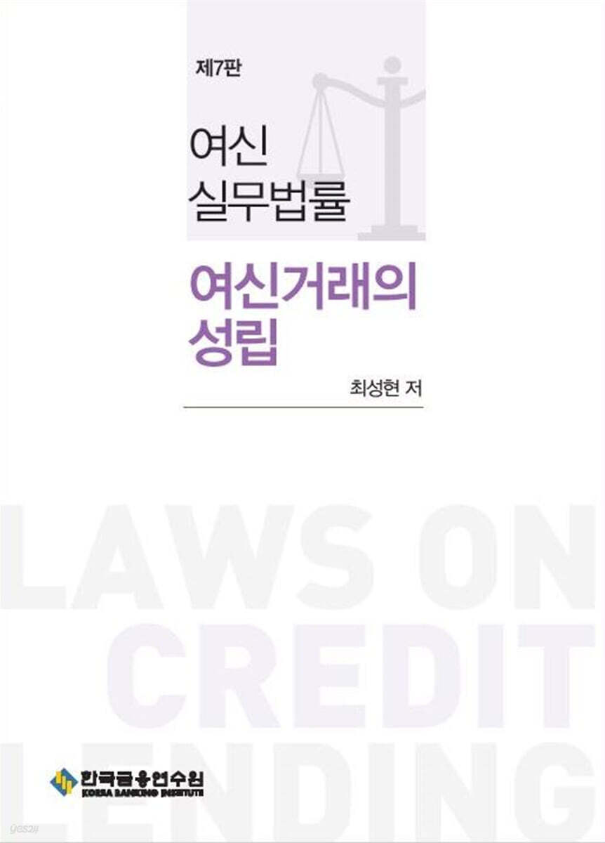 여신실무법률 여신거래의 성립