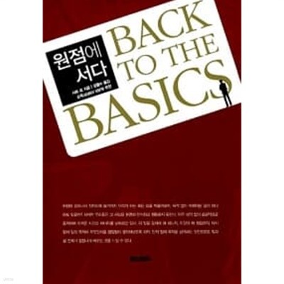 원점에 서다 : Back to the basics