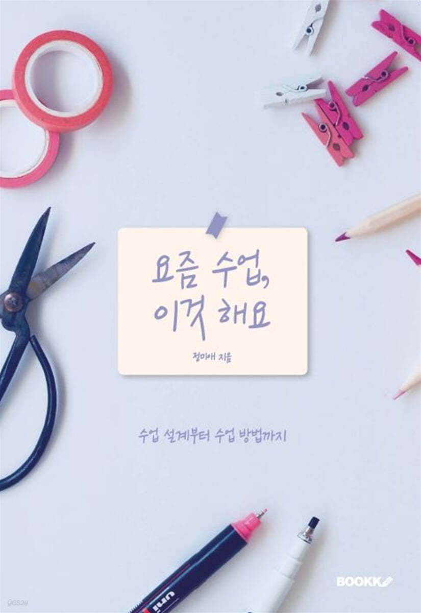 요즘 수업, 이것 해요