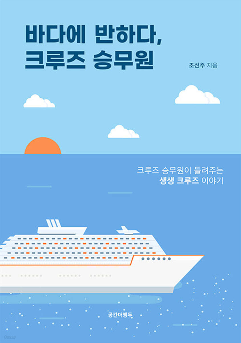 바다에 반하다, 크루즈 승무원