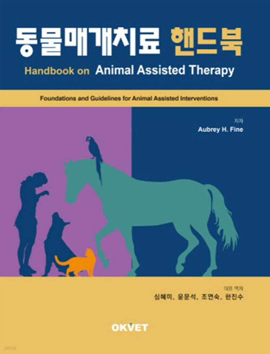 동물매개치료 핸드북 - 예스24
