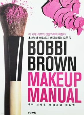 Bobbi Brown Makeup Manual 바비브라운 메이크업 매뉴얼