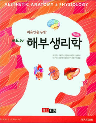 NEW 미용인을 위한 해부생리학