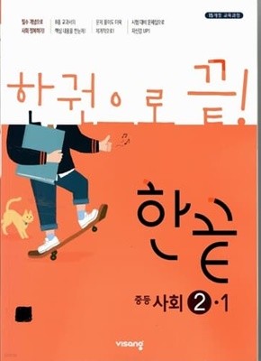 한끝 중등사회 2-1/2015과정/강의교재용