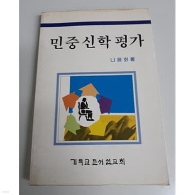 민중신학평가 나용화 저 기독교문서선교회 발행 1987년 초판본
