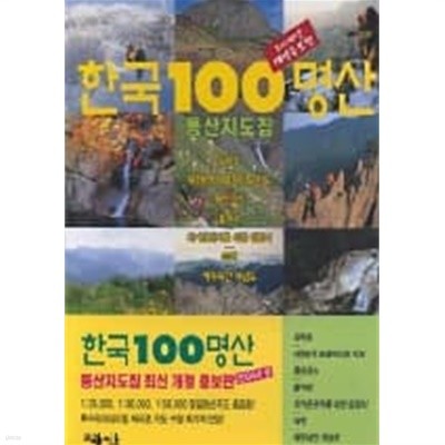 한국 100 명산 등산지도집(개정증보판/220쪽)