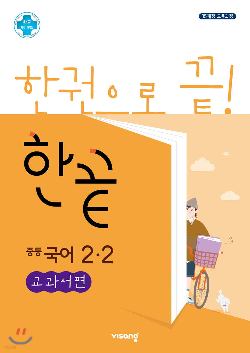 한끝 중등국어 2-2 교과서편 (2022년용)(김진수 / 비상교육)  [ 2015 개정 교육과정 ]  