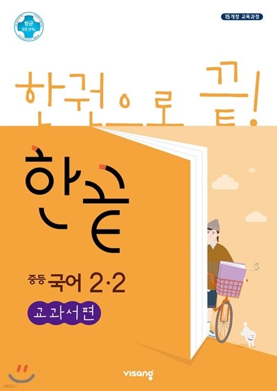 한끝 중등국어 2-2 교과서편 (2022년용)(김진수 / 비상교육)  [ 2015 개정 교육과정 ] 