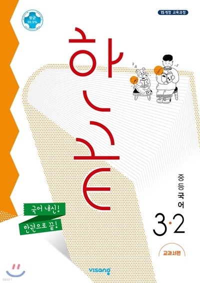 한끝 중등국어 3-2 교과서편 (2022년용)(김진수 / 비상교육)  [ 2015 개정 교육과정 ] 