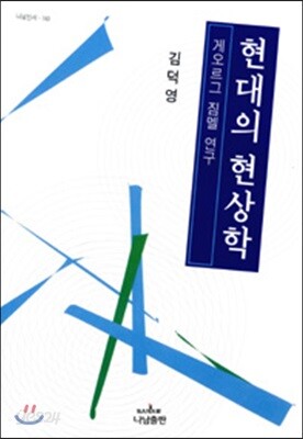 현대의 현상학