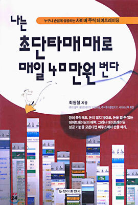 나는 초단타매매로 매일 40만원 번다