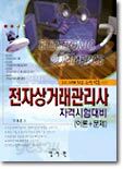 전자상거래관리사 자격시험대비