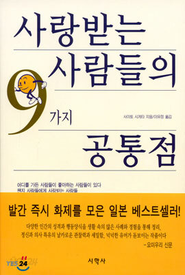 사랑받는 사람들의 9가지 공통점