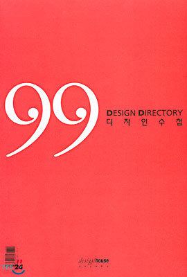 99 DESIGN DIRECTORY : 99 디자인 수첩
