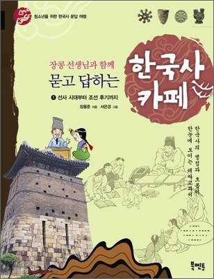 묻고 답하는 한국사카페 1