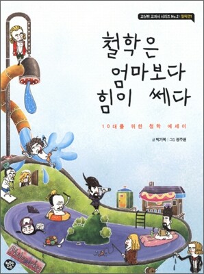 철학은 엄마보다 힘이 쎄다