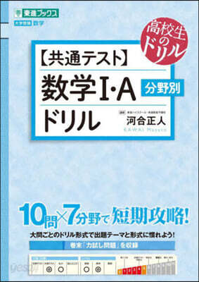 【共通テスト】數學Ⅰ.A分野別ドリル