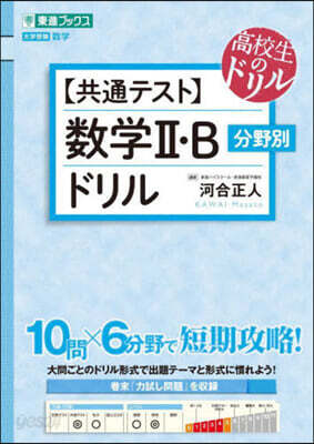 【共通テスト】數學Ⅱ.B分野別ドリル