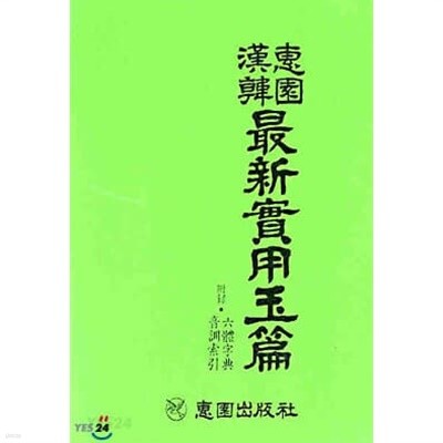 혜원한한 최신실용옥편 [박해근 혜원출판사 1994]