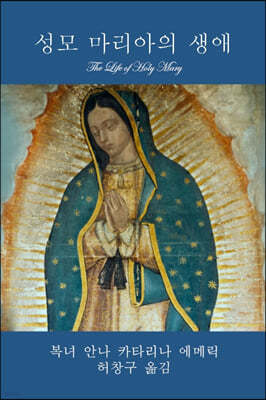 성모 마리아의 생애 (The Life of Holy Mary)