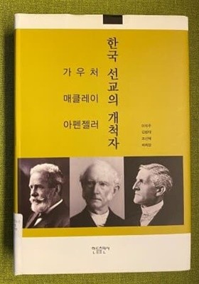 한국 선교의 개철자들