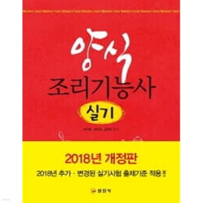 양식조리기능사 실기 (2017년)