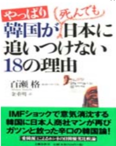 やっぱり韓國が死んでも日本に追いつけない18の理由 ( 역시 한국이 죽어도 일본을 따라잡을 수 없는 18가지 이유)