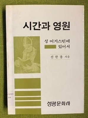 시간과 영원