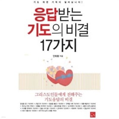 응답받는 기도의 비결 17가지