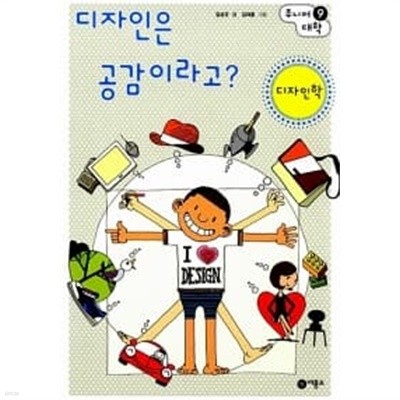 디자인은 공감이라고? : 디자인학