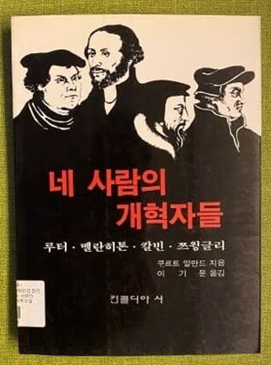 네 사람의 개혁자들