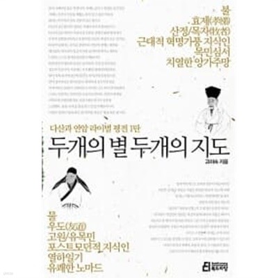 두개의 별 두개의 지도