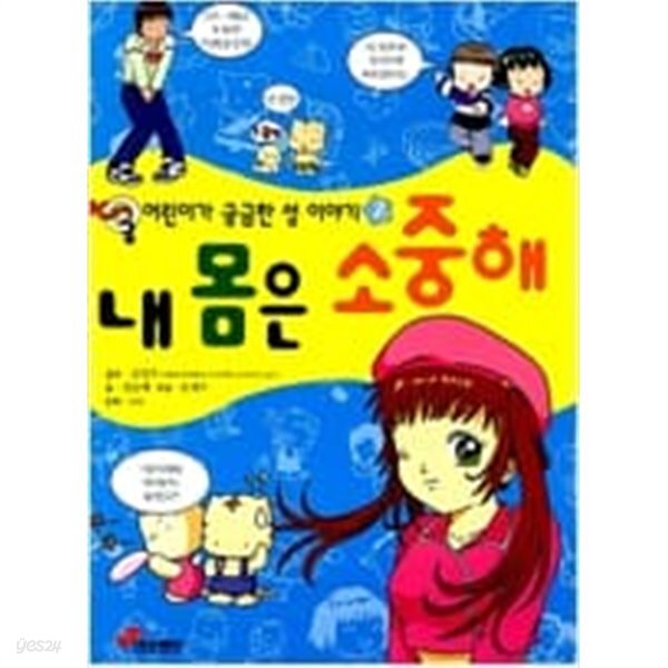 [중고샵] 내 몸은 소중해 - 예스24 [중고샵]내 몸은 소중해 - 예스24