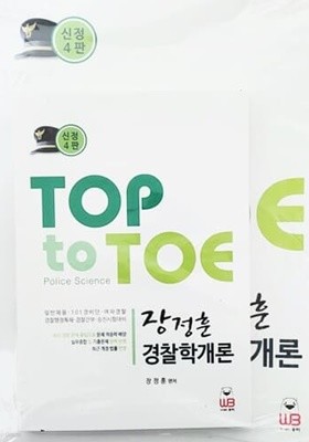 Top to Toe 장정훈 경찰학개론 (신정4판/2016년)