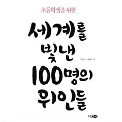 세계를 빛낸 100명의 위인들