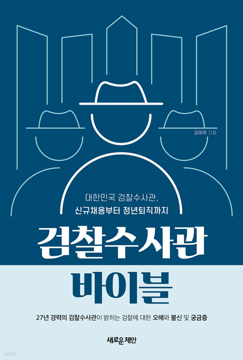 검찰수사관 바이블