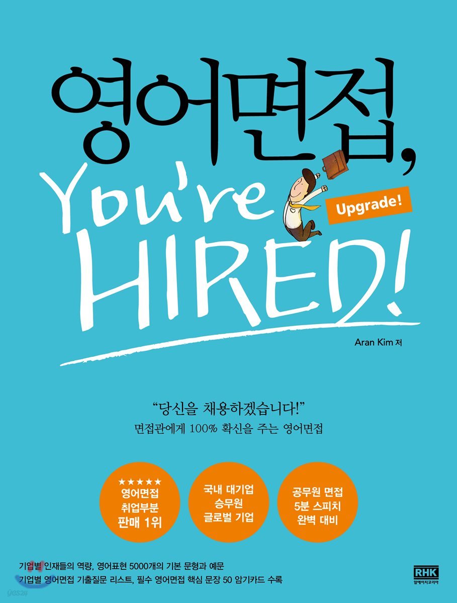 영어면접, You’re Hired : Upgrade!