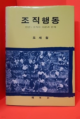 조 직 행 동 / 인간. 조직의 이론과 문재  /오세철