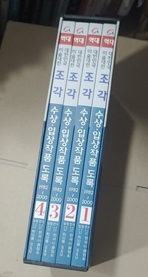 역대 대한민국 미술대전 조각 수상 입상작품 도록  (합4권) 