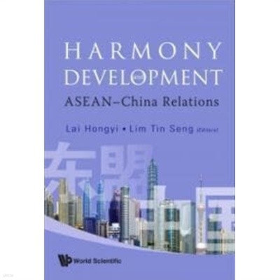 Harmony and Development: Asean-china Relations (조화와 개발: 아세안-중국 관계)