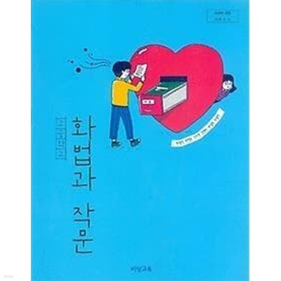 비상 고등학교 화법과 작문 교과서 (박영민) 새교육과정