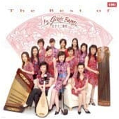 여자 12악방 (12 Girls Band) / The Best Of 12 Girls Band (2CD)