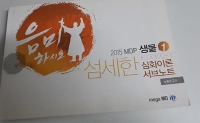 2015 MDP 생물 1 섬세한 심화이론 서브노트 mega MD발행