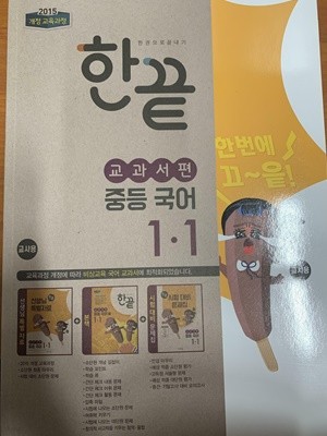 한끝 중학 국어 1-1 교과서편 **교사용**