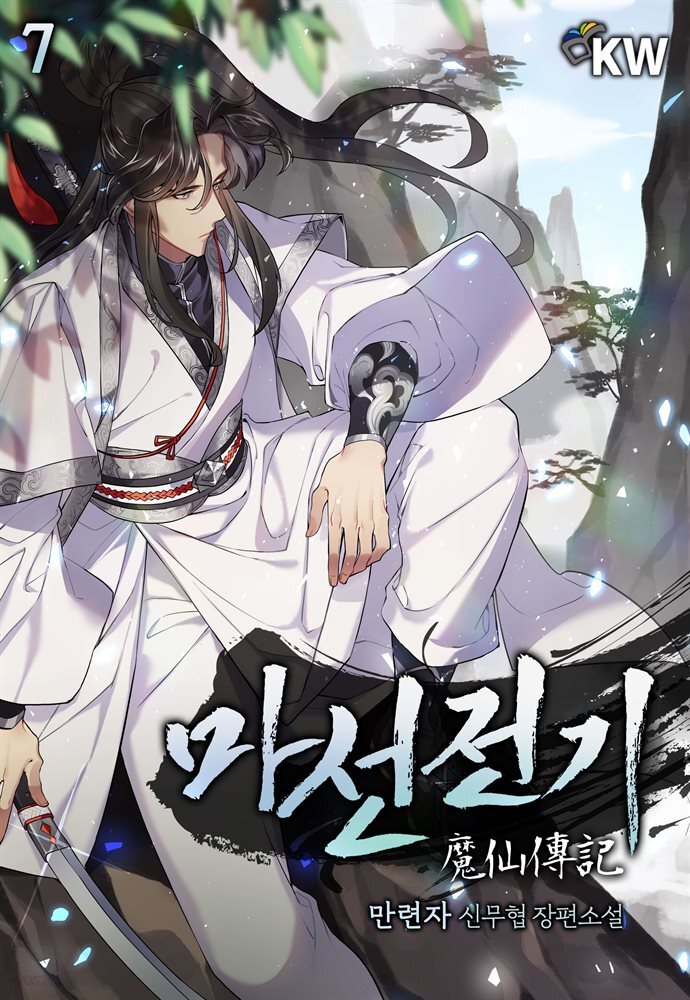 마선전기 7권