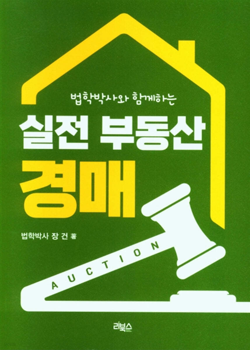 실전 부동산 경매