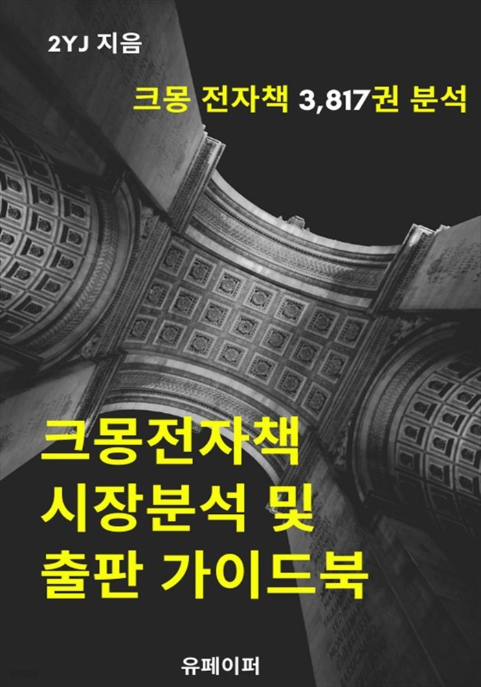 크몽전자책 시장분석 및 출판 가이드북