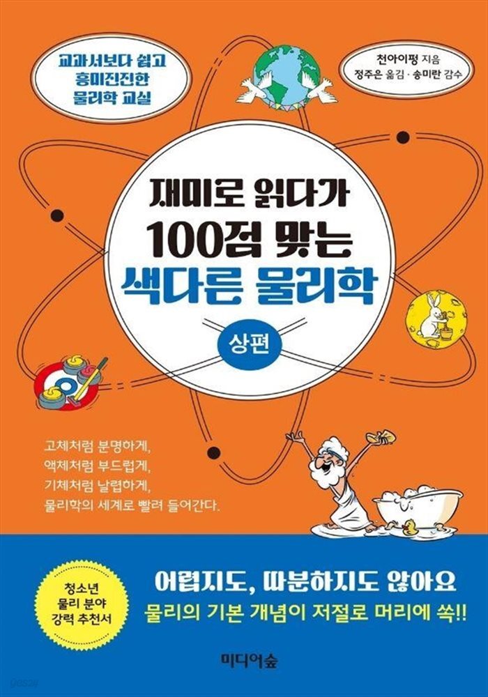 재미로 읽다가 100점 맞는 색다른 물리학 (상편)