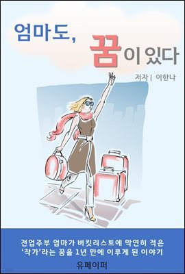 엄마도, 꿈이 있다